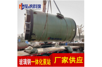 上海玻璃钢智能一体化泵站 无人值守地埋式一体化雨污水提升泵站